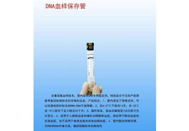 DNA血樣保存管